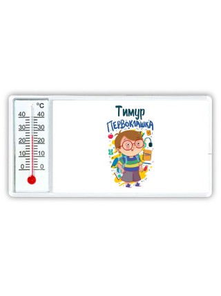 Тимур первоклашка