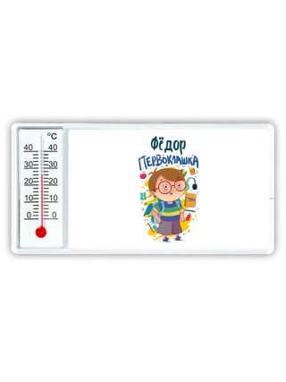 Фёдор первоклашка