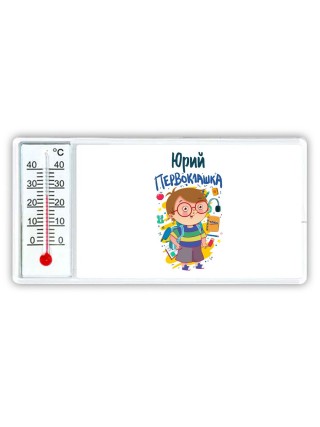 Юрий первоклашка