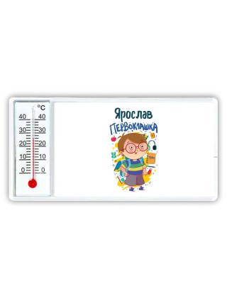 Ярослав первоклашка