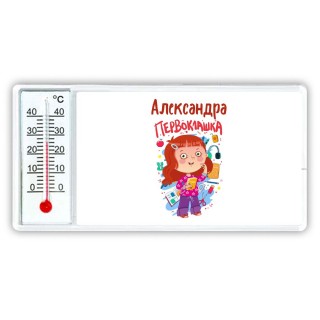 Александра первоклашка