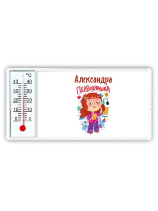 Александра первоклашка