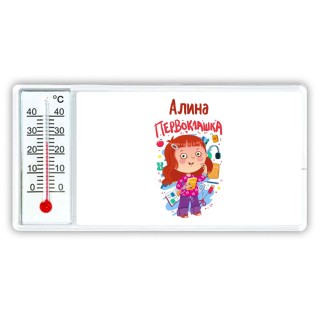 Алина первоклашка