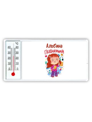 Альбина первоклашка