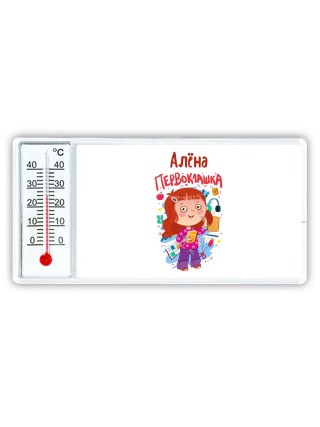 Алёна первоклашка