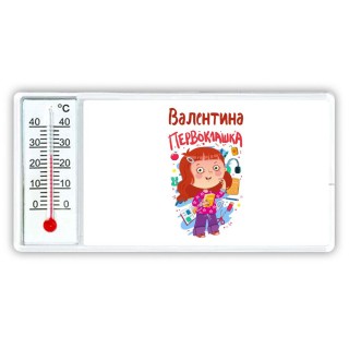 Валентина первоклашка