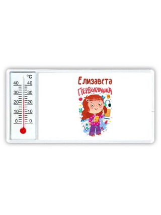 Елизавета первоклашка