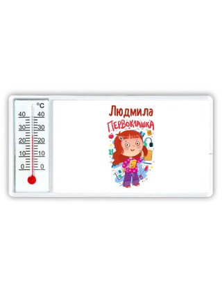 Людмила первоклашка