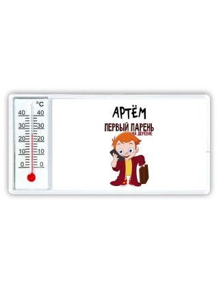 Артём первый парень на деревне