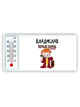 Владислав первый парень на деревне
