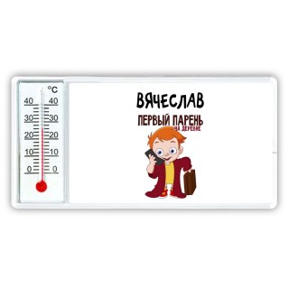 Вячеслав первый парень на деревне