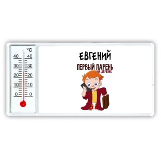 Евгений первый парень на деревне