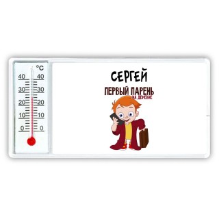 Сергей первый парень на деревне