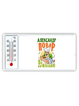 Александр повар по призванию