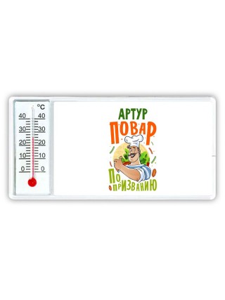 Артур повар по призванию