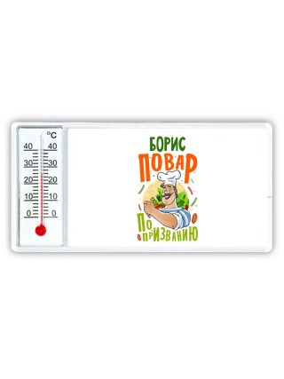 Борис повар по призванию