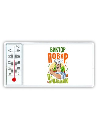 Виктор повар по призванию