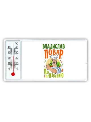 Владислав повар по призванию