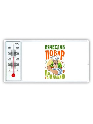 Вячеслав повар по призванию
