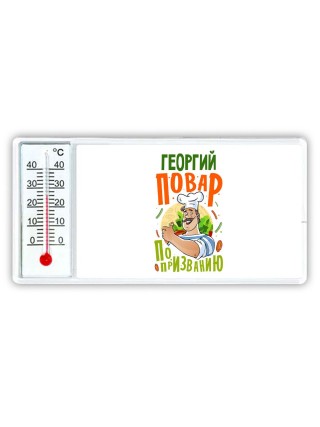 Георгий повар по призванию