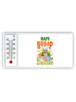 Марк повар по призванию