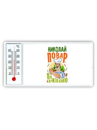 Николай повар по призванию
