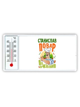Станислав повар по призванию