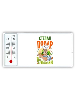 Степан повар по призванию