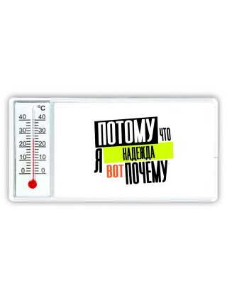 Потому что я Надежда вот почему