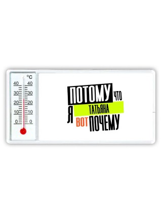 Потому что я Татьяна вот почему