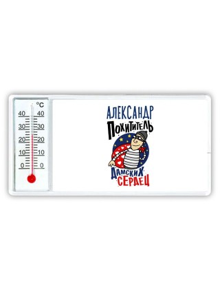 Александр похититель дамских сердец