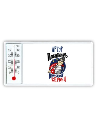 Артур похититель дамских сердец
