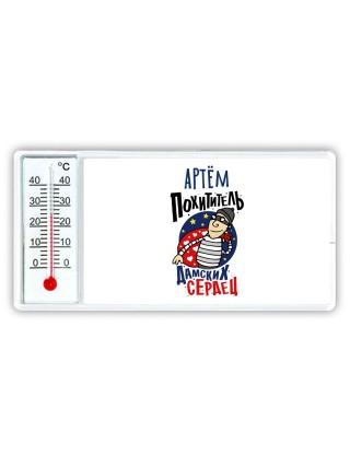 Артём похититель дамских сердец