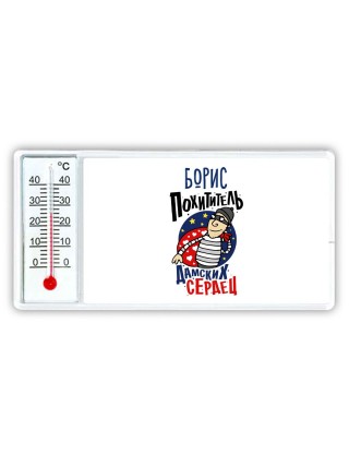 Борис похититель дамских сердец