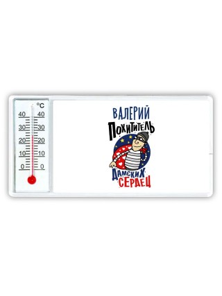 Валерий похититель дамских сердец