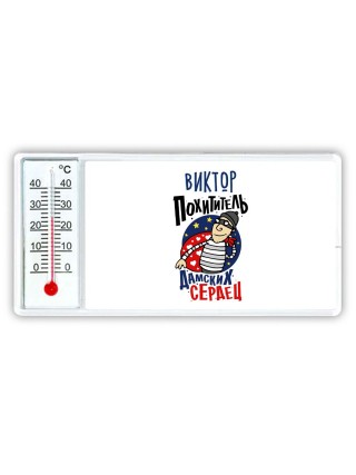 Виктор похититель дамских сердец