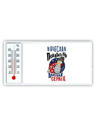 Вячеслав похититель дамских сердец