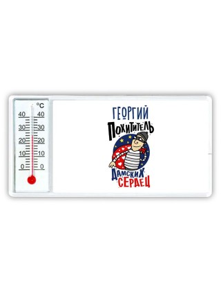 Георгий похититель дамских сердец