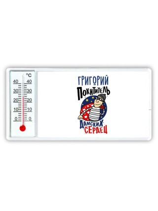 Григорий похититель дамских сердец