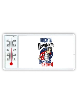 Никита похититель дамских сердец