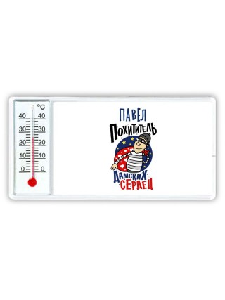 Павел похититель дамских сердец