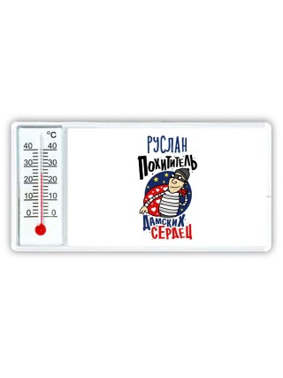 Руслан похититель дамских сердец