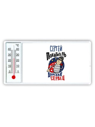 Сергей похититель дамских сердец