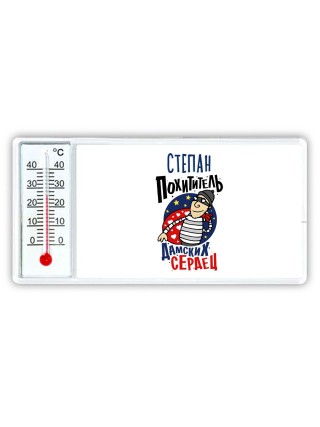 Степан похититель дамских сердец