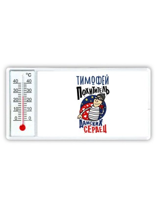 Тимофей похититель дамских сердец