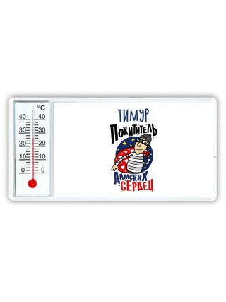 Тимур похититель дамских сердец