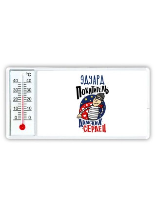 Эдуард похититель дамских сердец