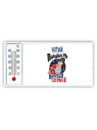 Юрий похититель дамских сердец