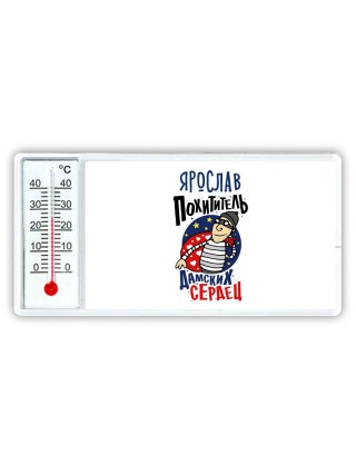 Ярослав похититель дамских сердец