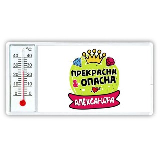 Александра прекрасна и опасна